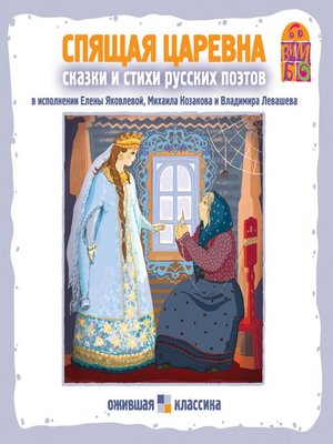 cover image of Спящая царевна. Стихи и сказки русских поэтов